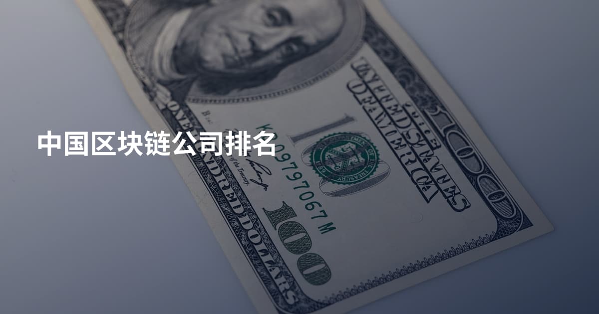 中国区块链公司排名