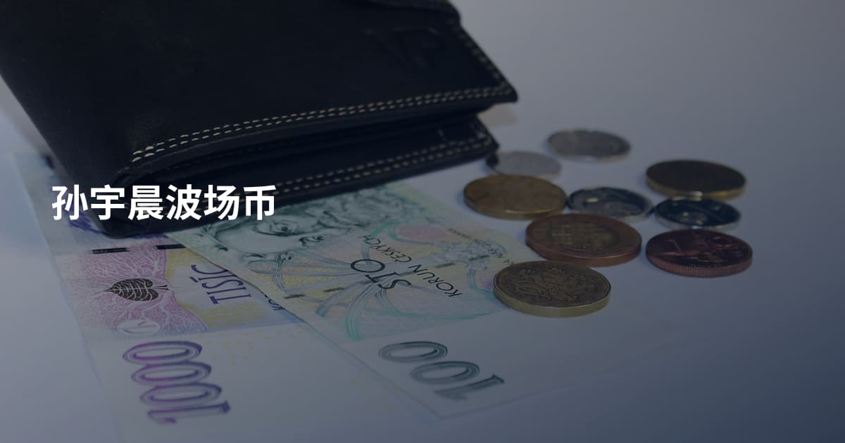 孙宇晨波场币