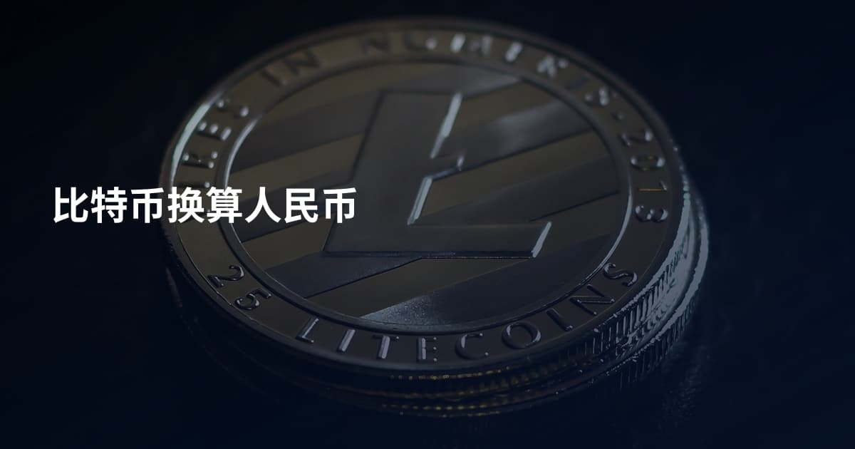 比特币换算人民币