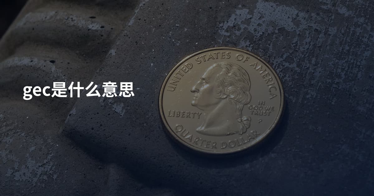gec是什么意思