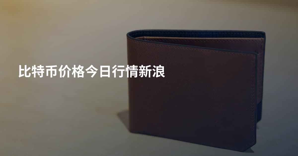 比特币价格今日行情新浪