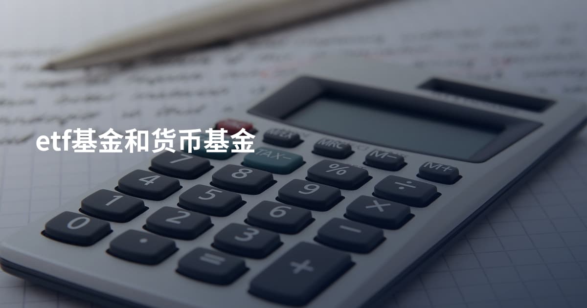 etf基金和货币基金
