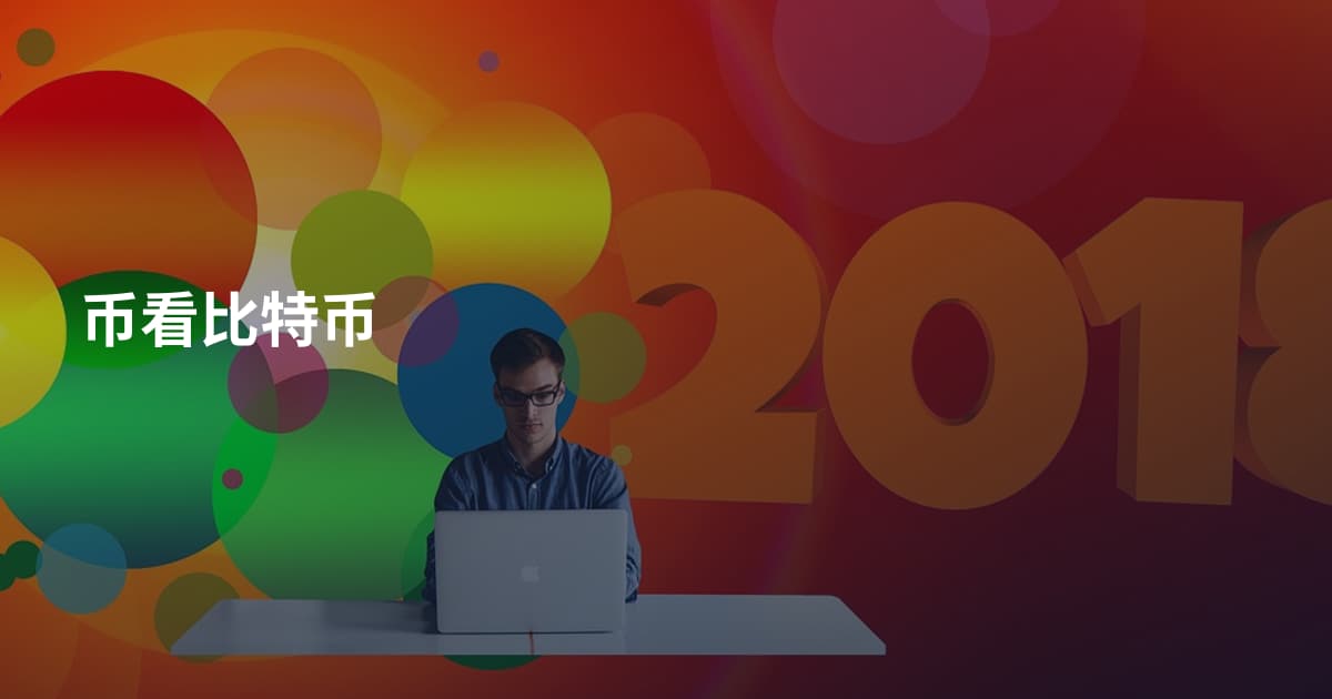币看比特币
