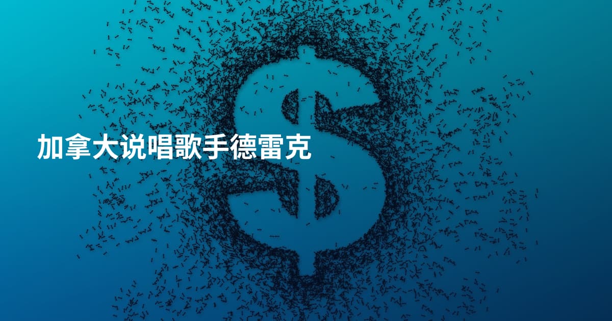 加拿大说唱歌手德雷克