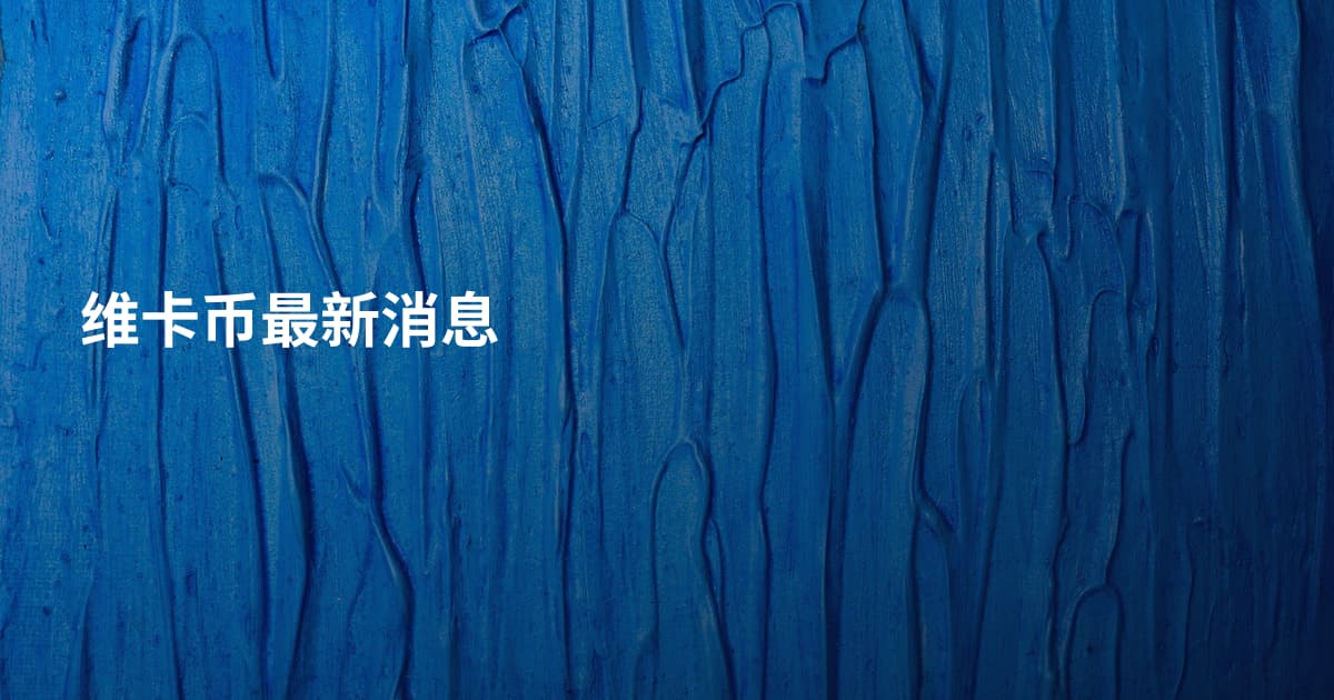 维卡币最新消息