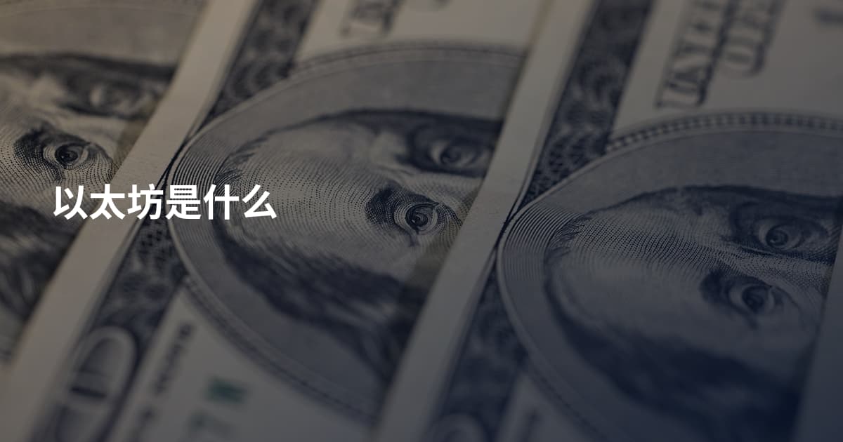 以太坊是什么