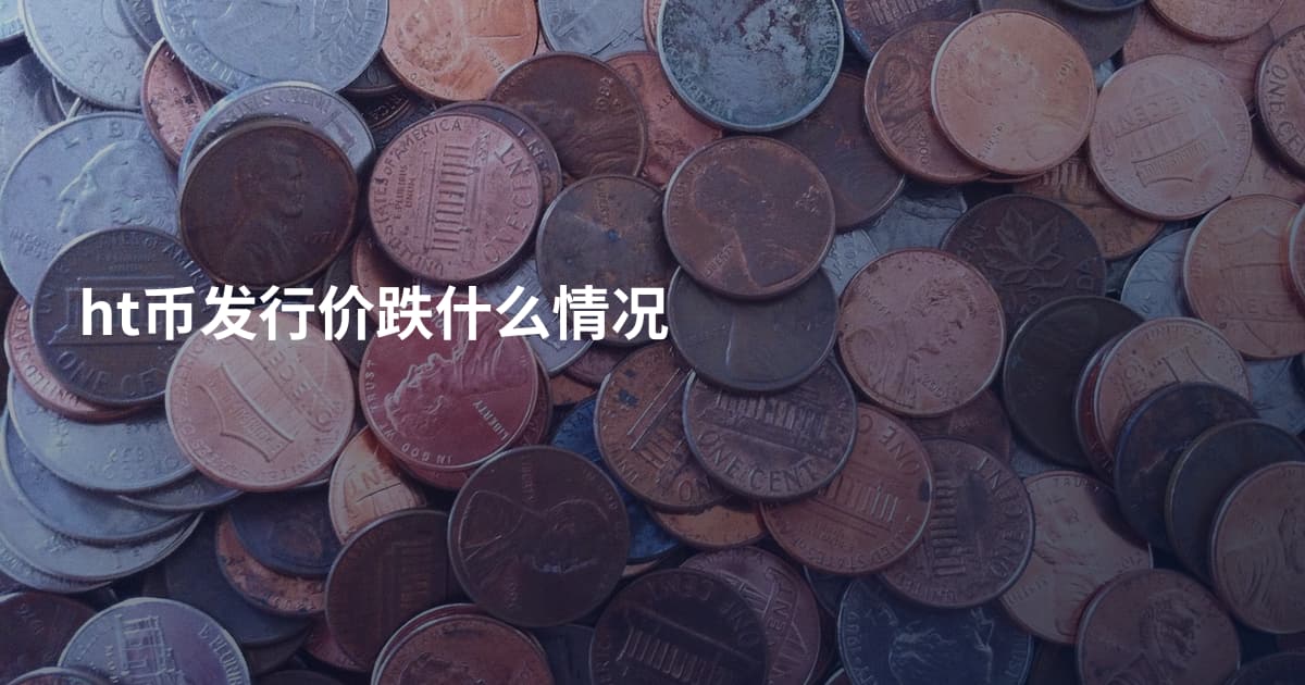 ht币发行价跌什么情况