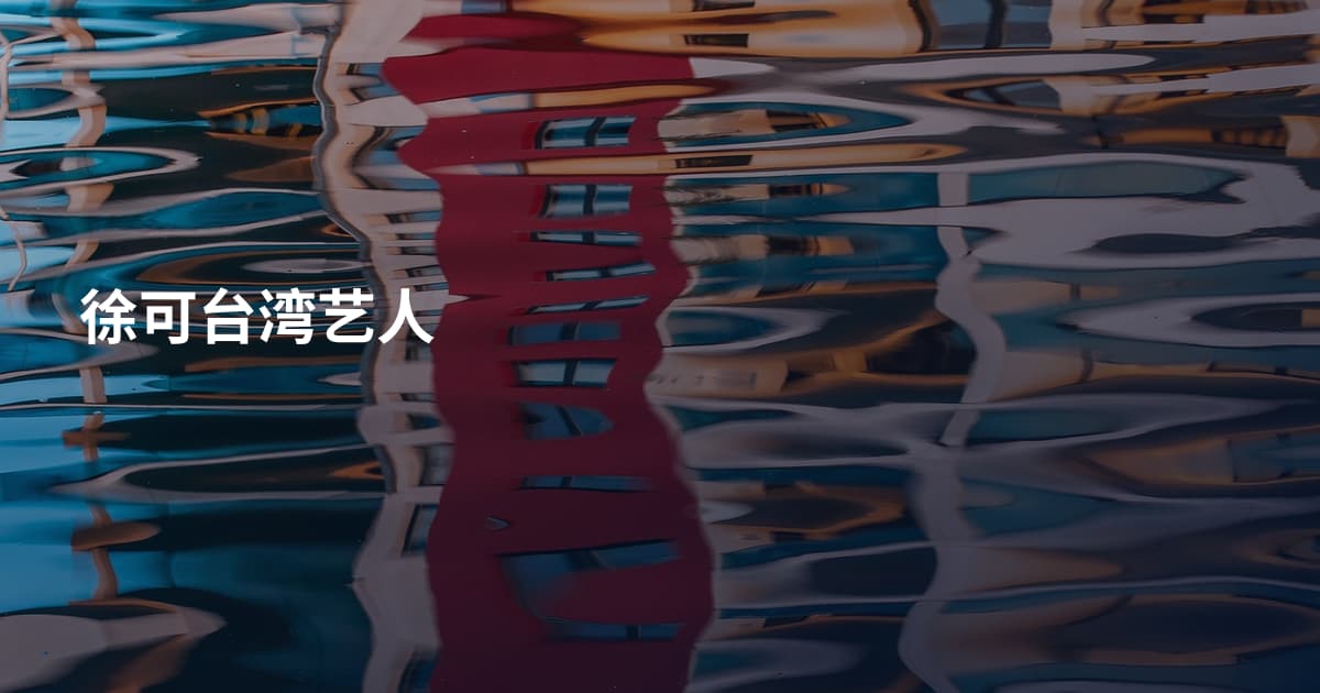 徐可台湾艺人