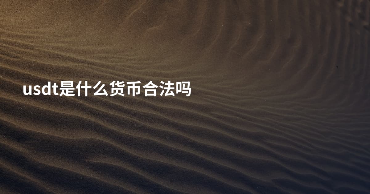 usdt是什么货币合法吗