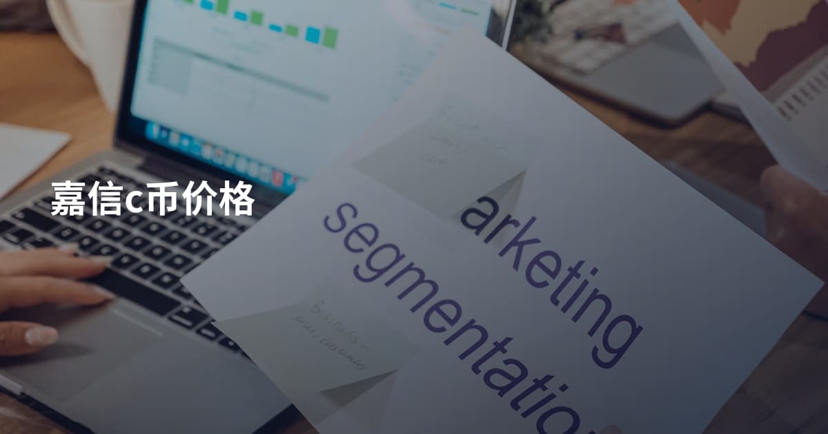 嘉信c币价格