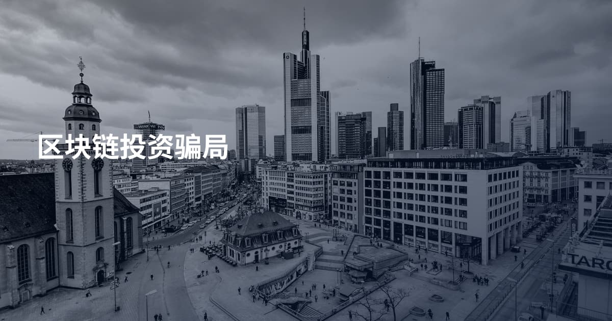 区块链投资骗局
