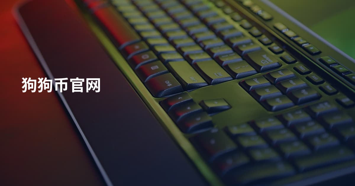 狗狗币官网