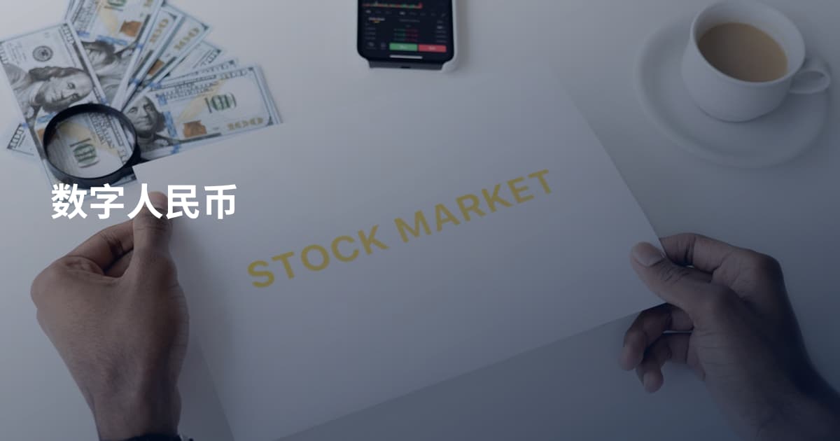 数字人民币