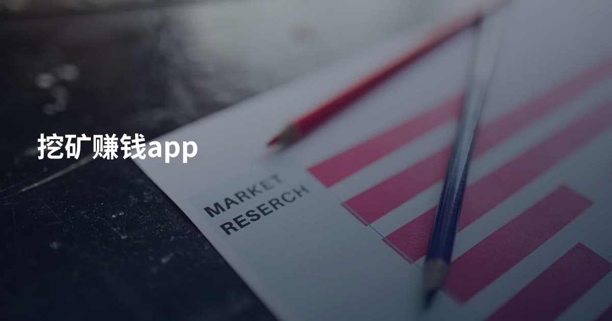 挖矿赚钱app