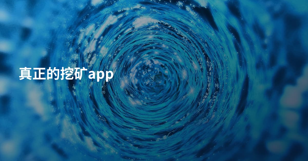 真正的挖矿app