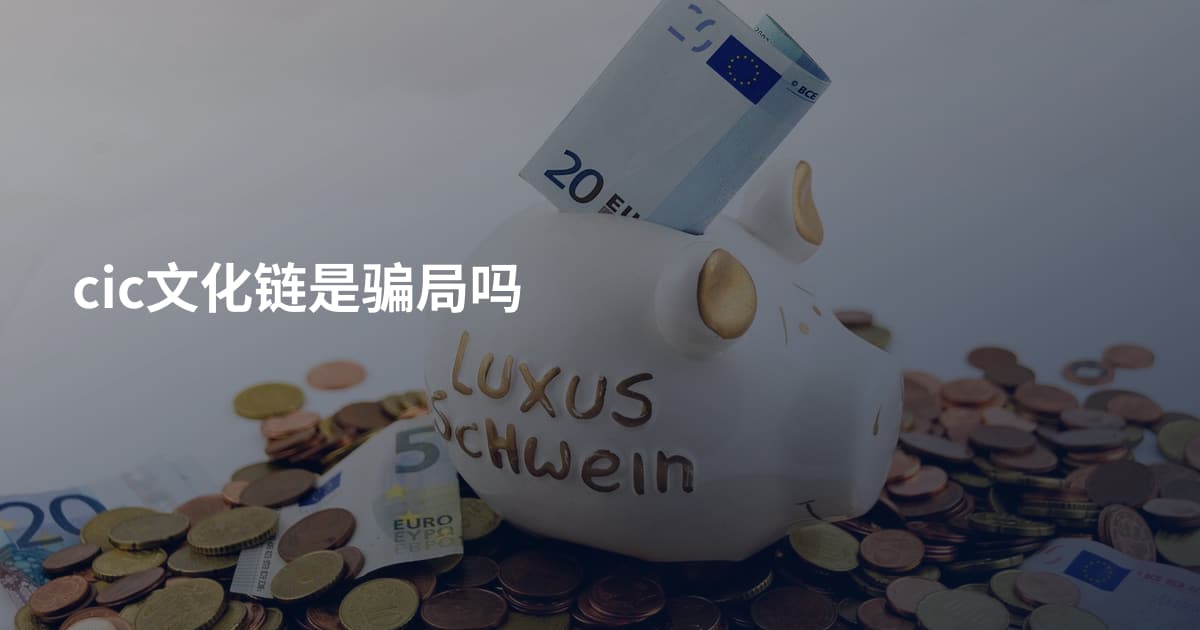 cic文化链是骗局吗