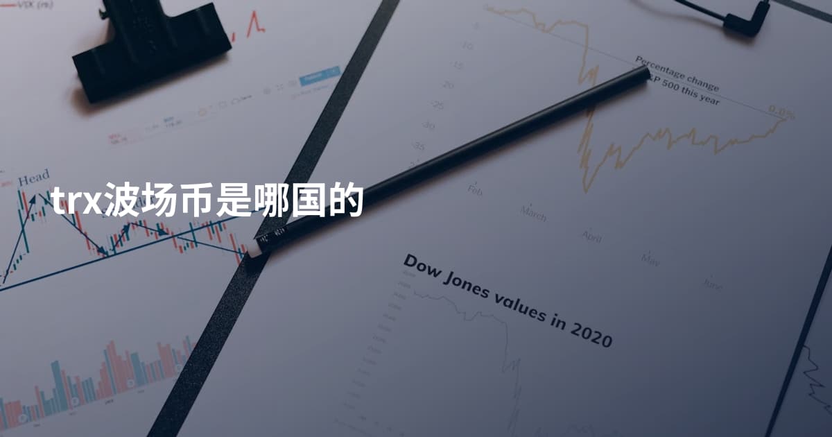 trx波场币是哪国的