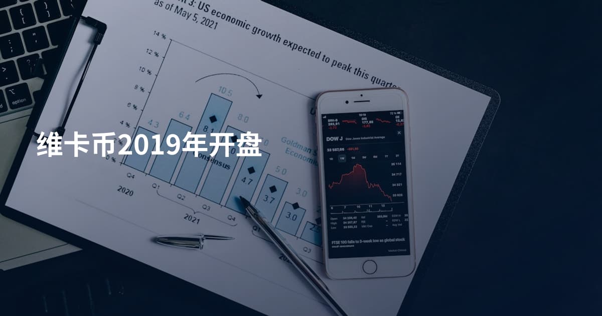 维卡币2019年开盘