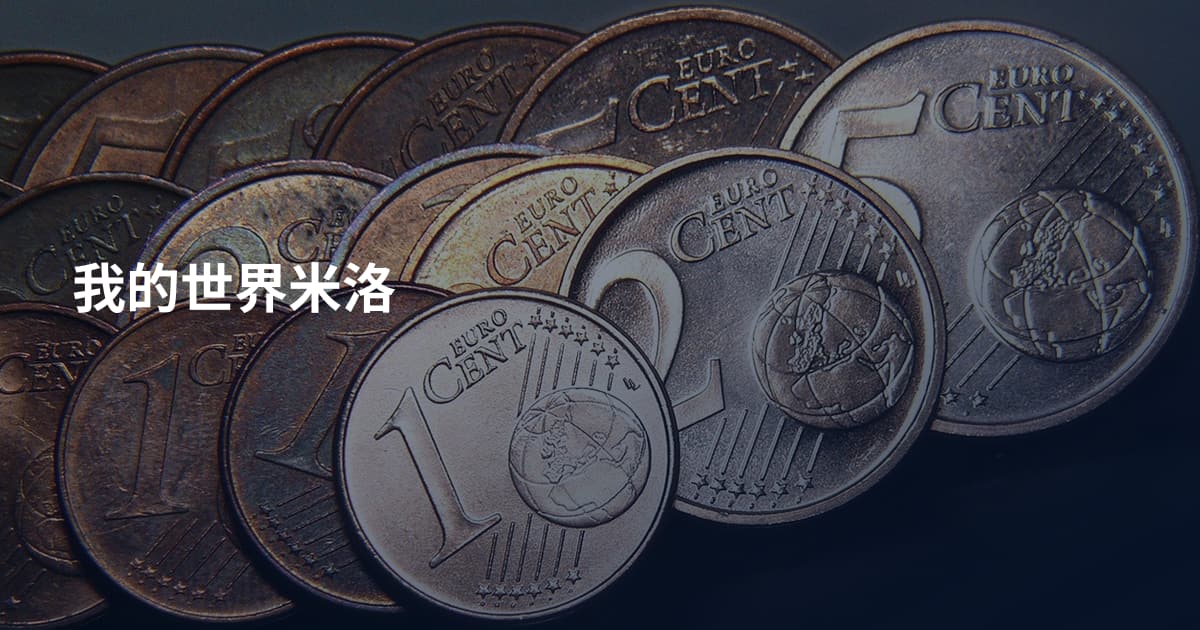 我的世界米洛