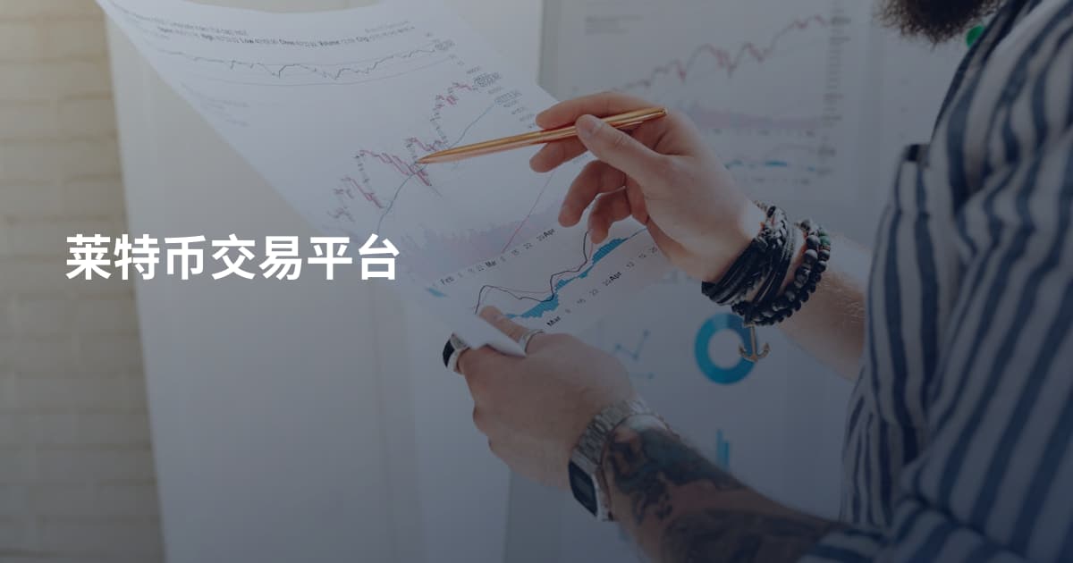 莱特币交易平台