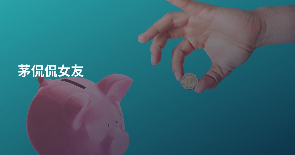 茅侃侃女友