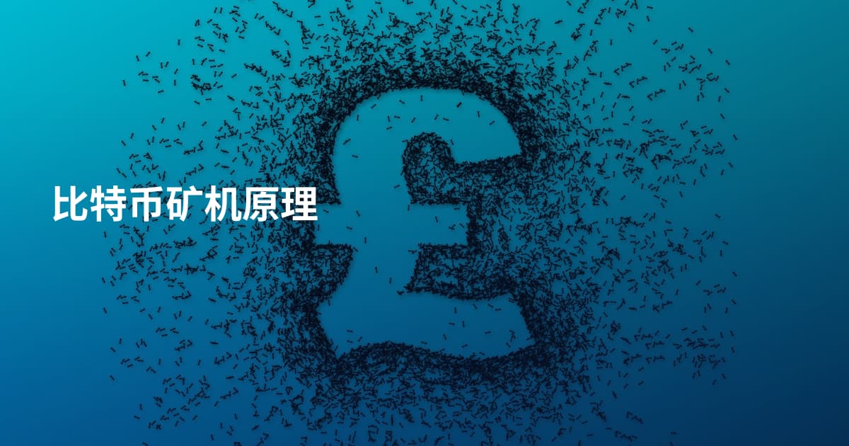 比特币矿机原理