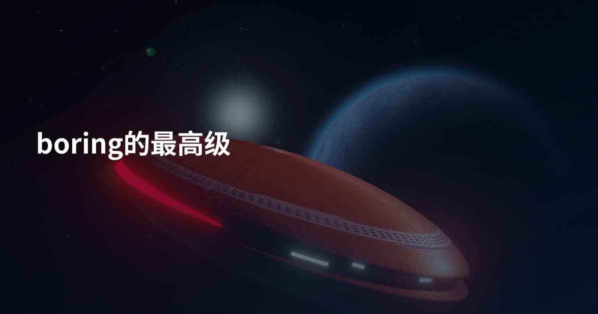 boring的最高级