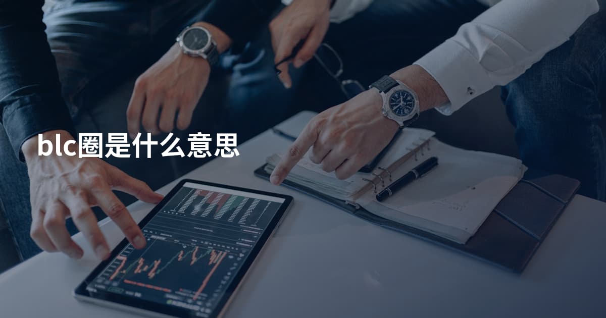 blc圈是什么意思