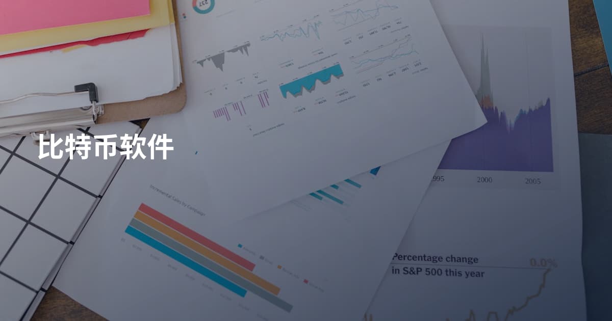 比特币软件