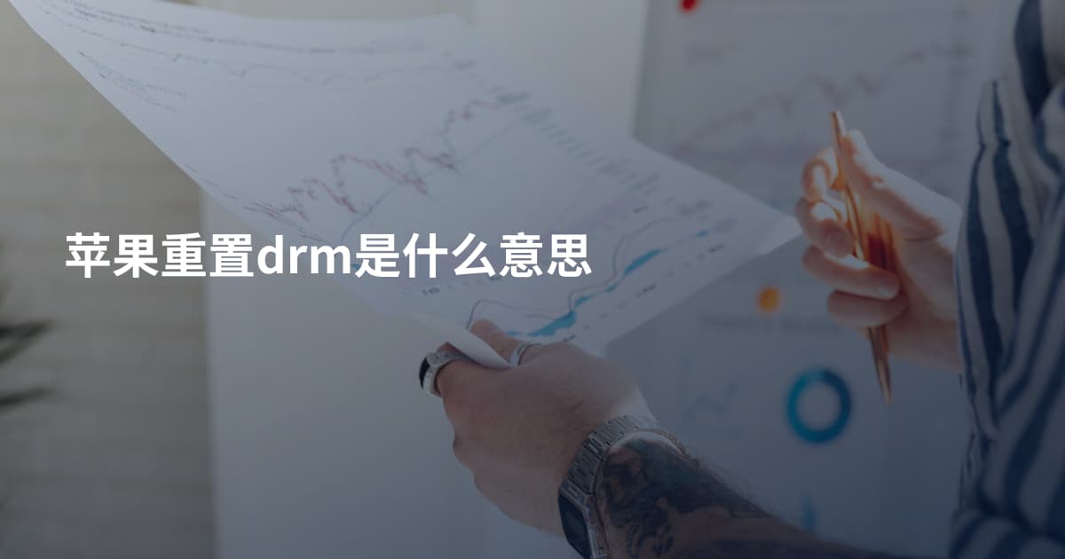 苹果重置drm是什么意思