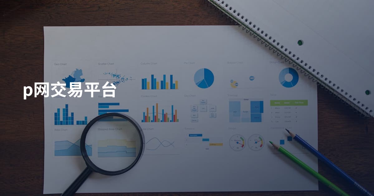 p网交易平台
