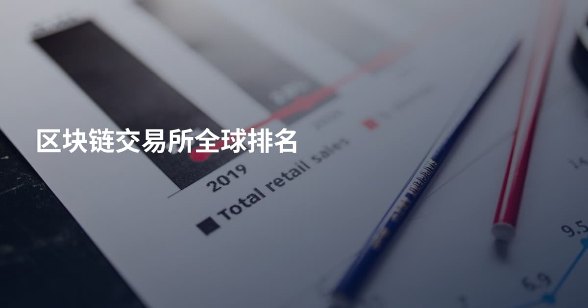 区块链交易所全球排名