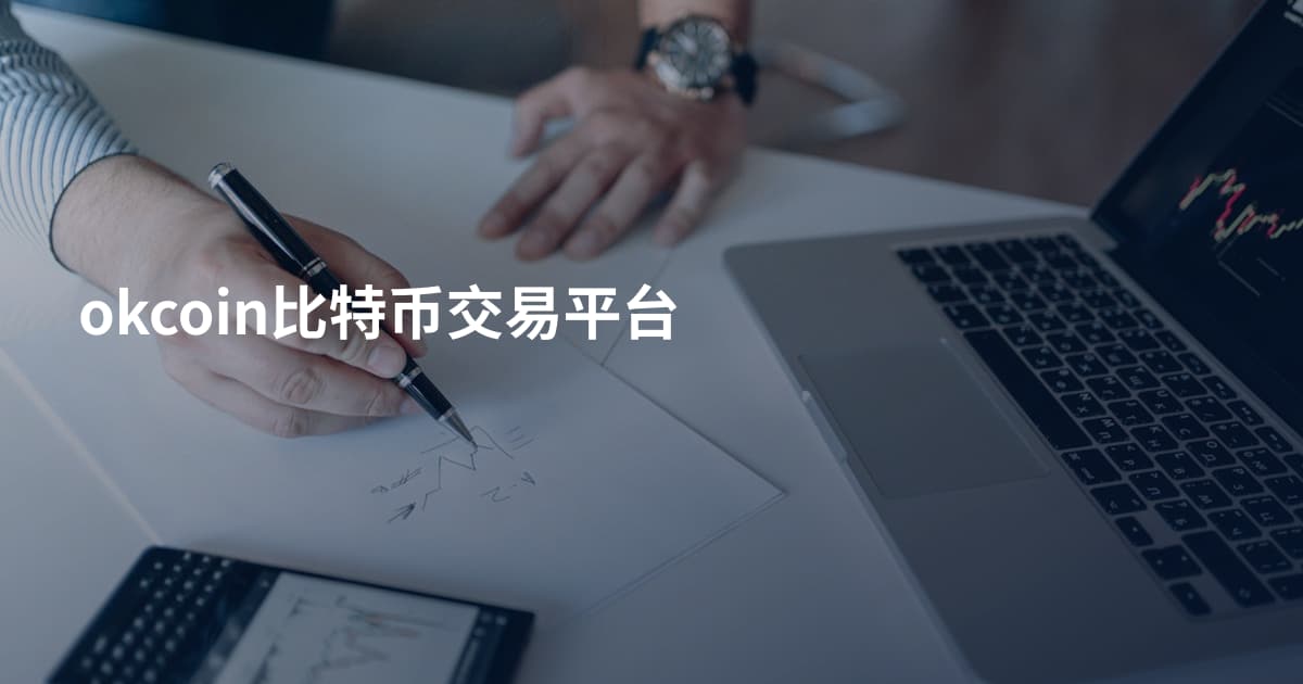 okcoin比特币交易平台
