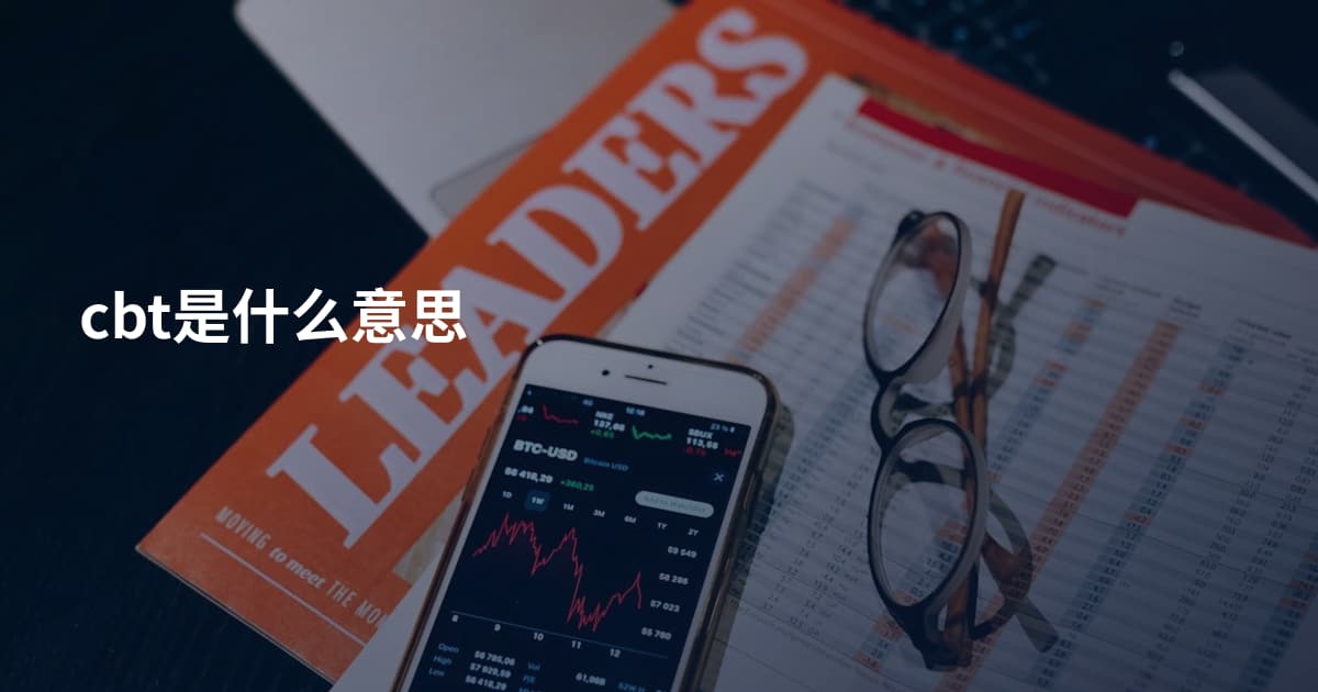 cbt是什么意思