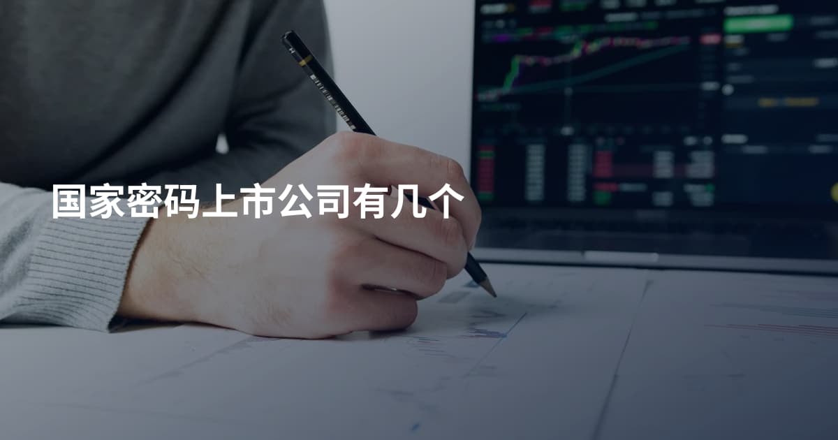 国家密码上市公司有几个
