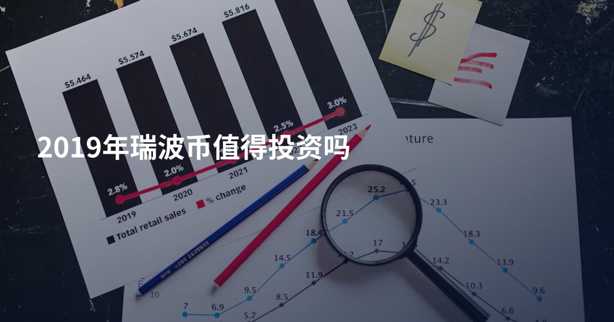 2019年瑞波币值得投资吗