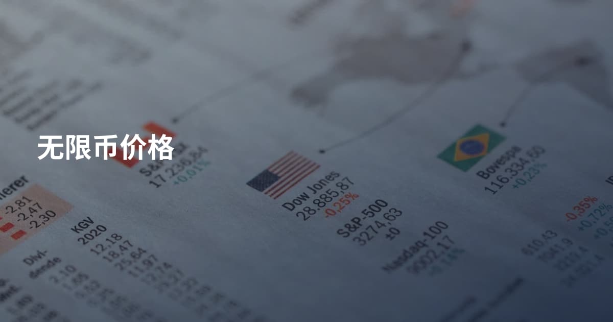 无限币价格