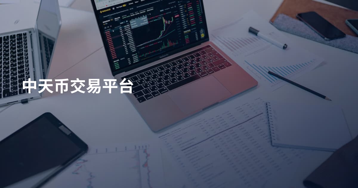中天币交易平台