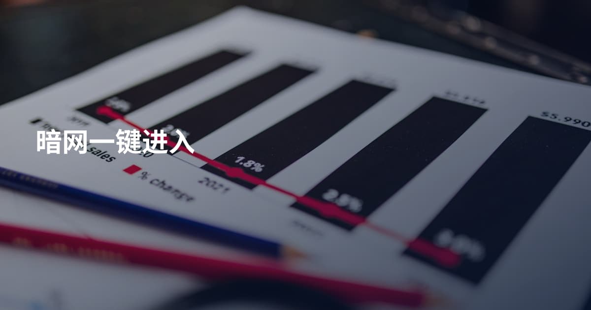 暗网一键进入