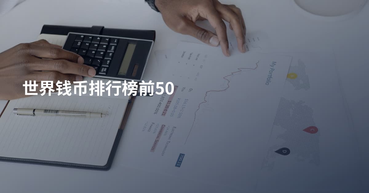 世界钱币排行榜前50