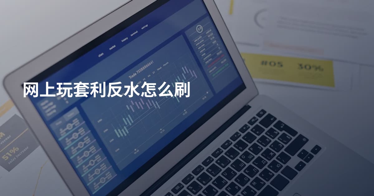 网上玩套利反水怎么刷