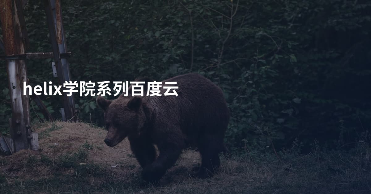 helix学院系列百度云