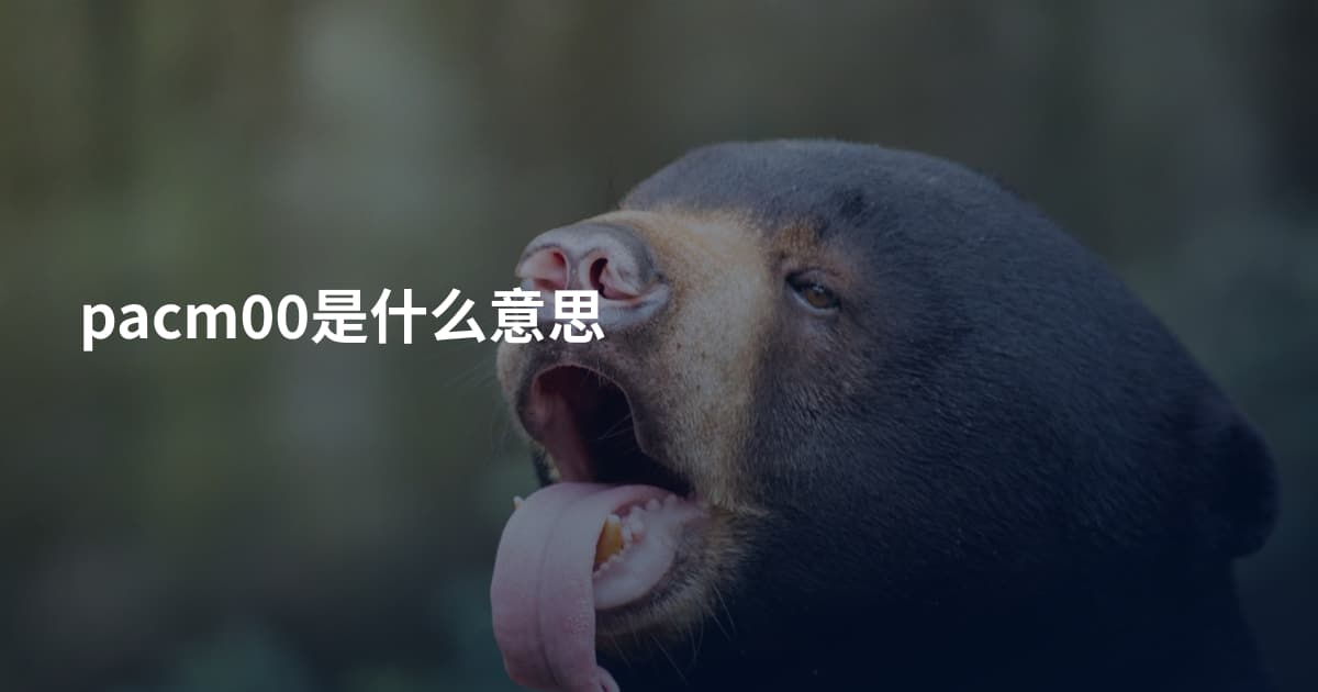pacm00是什么意思