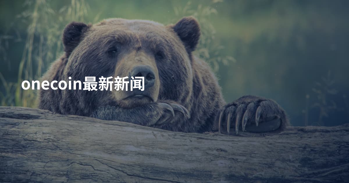 onecoin最新新闻