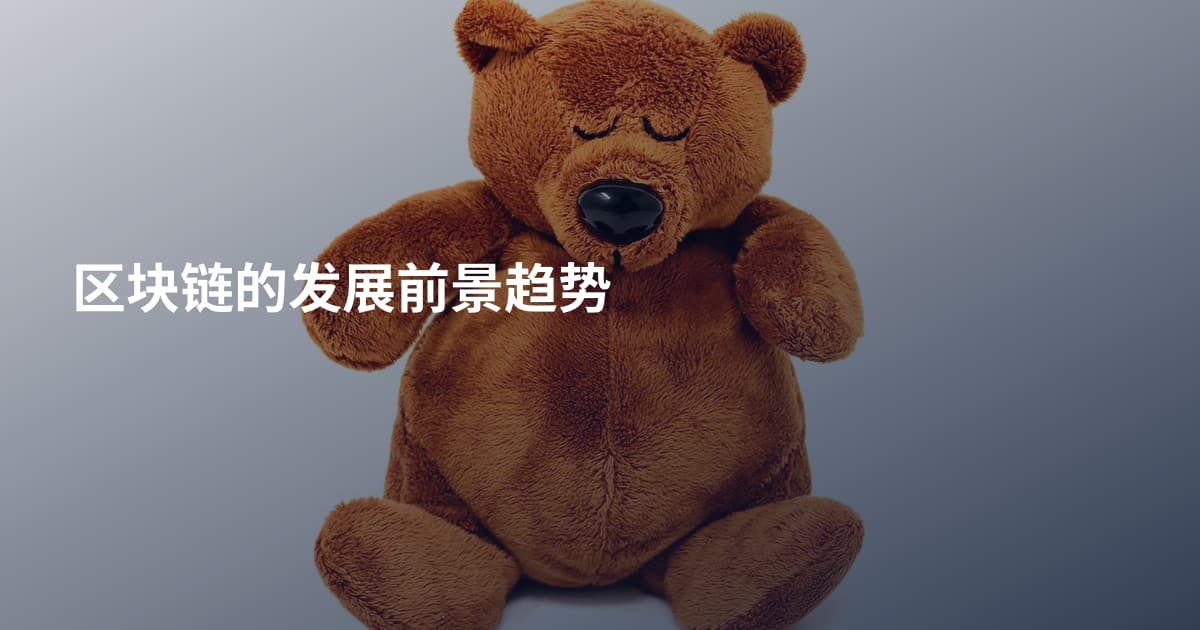 区块链的发展前景趋势