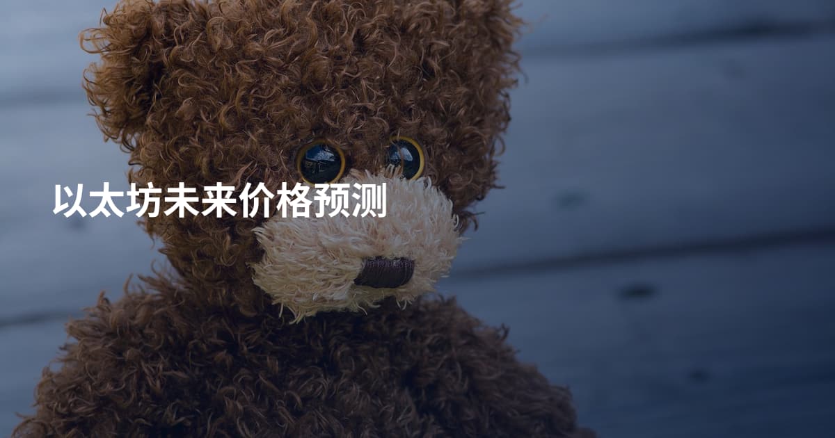 以太坊未来价格预测