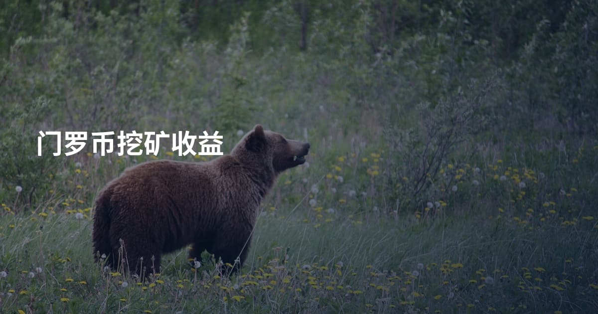 门罗币挖矿收益