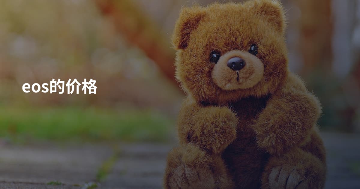 eos的价格