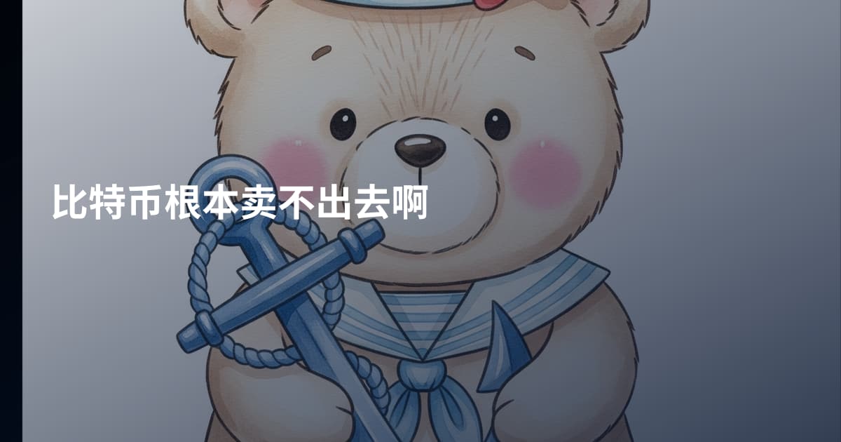 比特币根本卖不出去啊