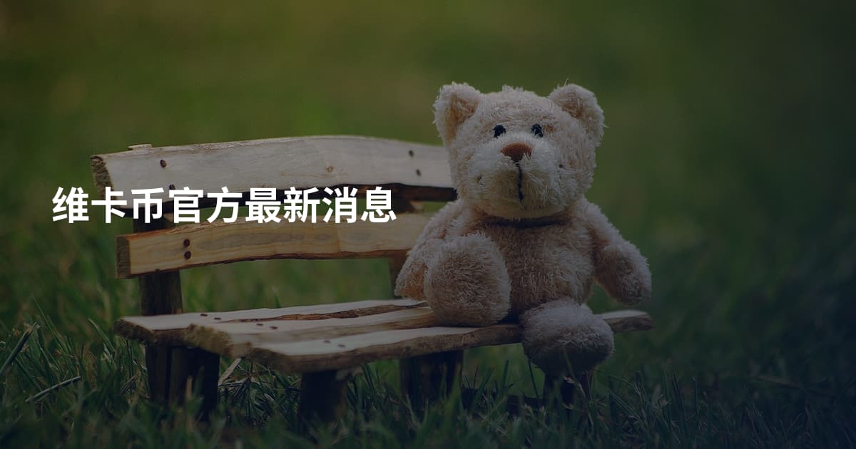 维卡币官方最新消息